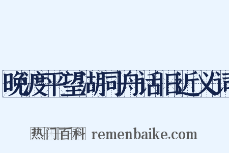 晚渡平望湖同舟话旧近义词是什么意思的图片